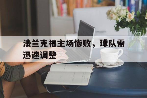法兰克福主场惨败，球队需迅速调整的简单介绍